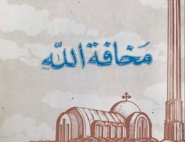 كتاب مخافة الله - البابا شنودة الثالث PDF