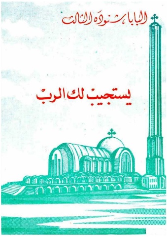 كتاب يستجيب لك الرب - البابا شنودة الثالث PDF