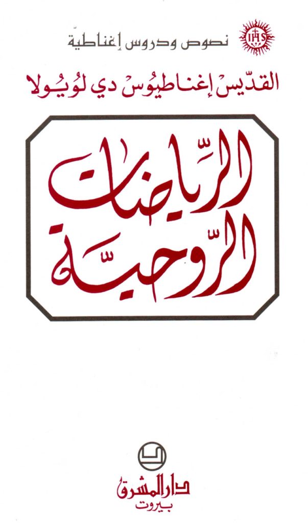 كتاب الرياضات الروحية - إغناطيوس دي لويولا PDF