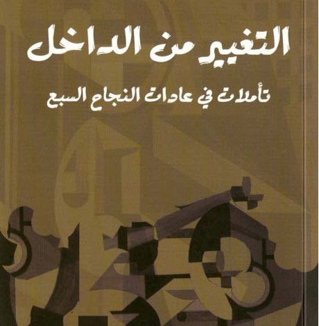 كتاب التغيير من الداخل - تأملات في عادات النجاح السبع - د. أيمن أسعد عبده PDF