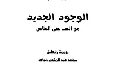 كتاب الوجود الجديد من الحب حتى الخلاص - مجاهد عبد المنعم مجاهد PDF