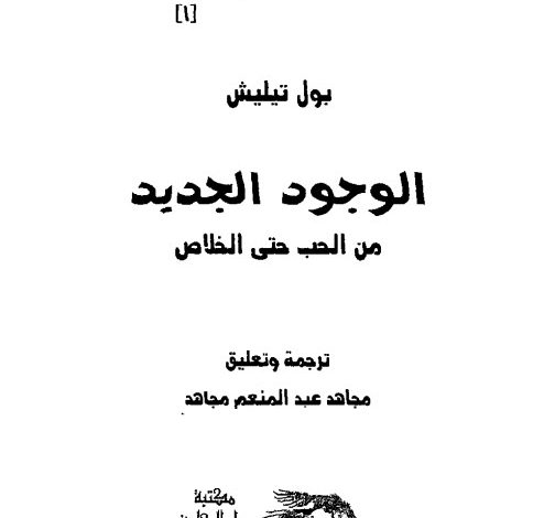 كتاب الوجود الجديد من الحب حتى الخلاص - مجاهد عبد المنعم مجاهد PDF