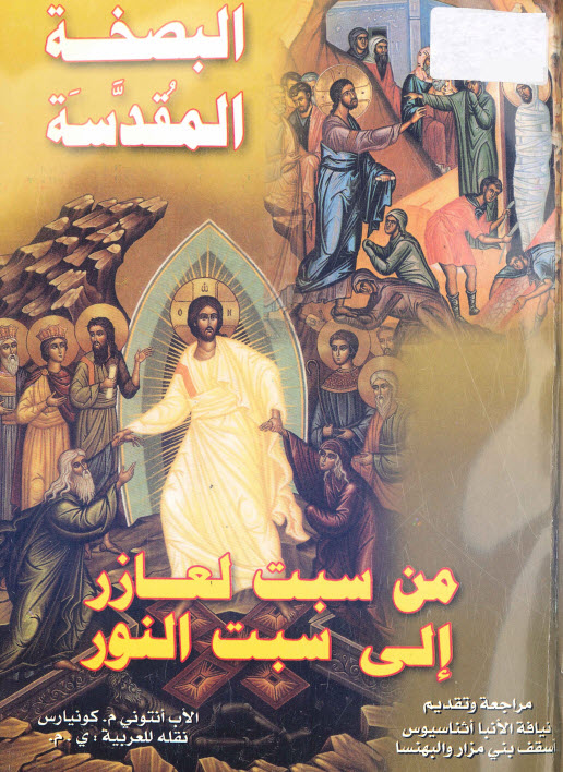 البصخة المقدسة من سبت لعازر إلى سبت النور - أنتوني كونياريس PDF