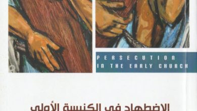 كتاب الاضطهاد في الكنيسة الأولى - سارافيم البرموسي PDF