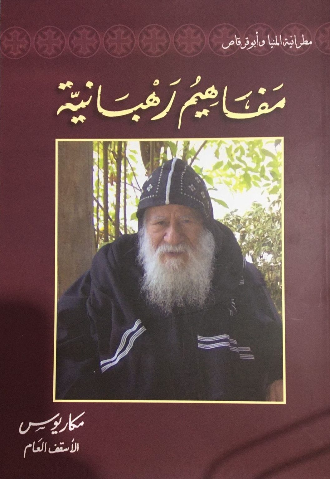 كتاب مفاهيم رهبانية - الأنبا مكاريوس الأسقف العام PDF