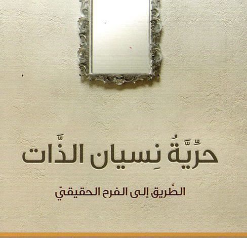 كتاب حرية نسيان الذات - تيموثي كلر PDF