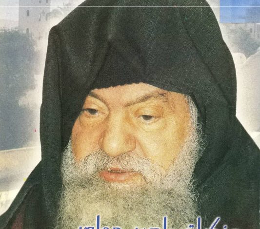 كتاب مذكرات راهب معاصر - متاوس السرياني PDF