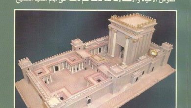 كتاب الهيكل - الفريد ايدرزهايم PDF (طقوس الأعياد والاحتفالات كما كانت تتم في أيام السيد المسيح)