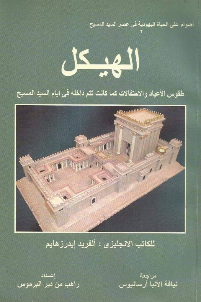كتاب الهيكل - الفريد ايدرزهايم PDF (طقوس الأعياد والاحتفالات كما كانت تتم في أيام السيد المسيح)