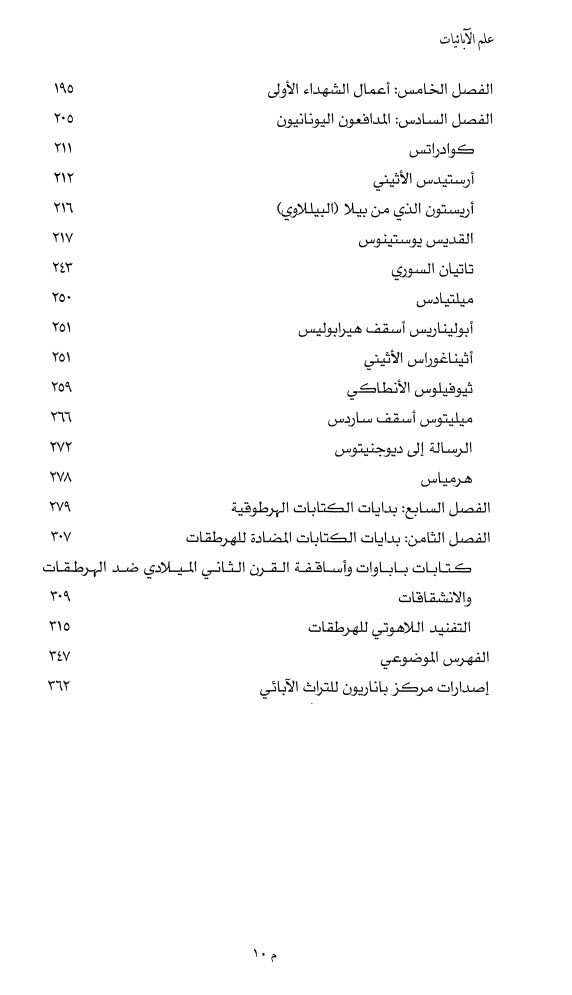 علم الابائيات باترولوجي - جوهانس كواستن PDF - المجلد 1 الأول - بدايات الأدب الآبائي - ترجمة: دكتور جرجس يوسف