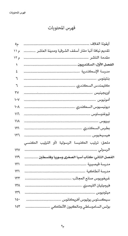 علم الابائيات باترولوجي 2- جوهانس كواستن PDF - المجلد 2 الثاني - الأدب المسيحي بعد القديس إيرينيوس حتى مجمع نيقية - ترجمة: دكتور جرجس يوسف