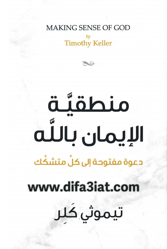 كتاب منطقية الإيمان بالله – دعوة مفتوحة الي كل متشكك – تيموثي كلر PDF