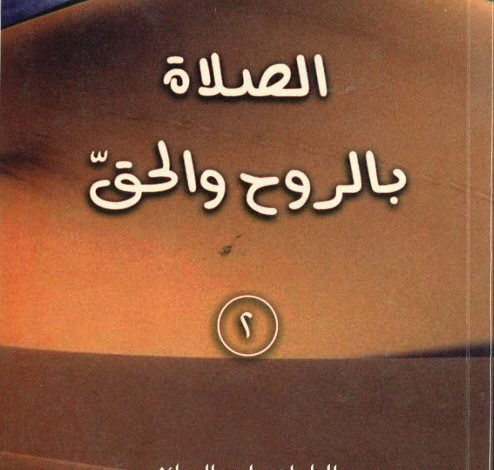 كتاب الصلاة بالروح والحق ج2 - المطران سليم الصائغ PDF