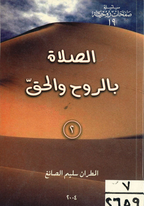 كتاب الصلاة بالروح والحق ج2 - المطران سليم الصائغ PDF