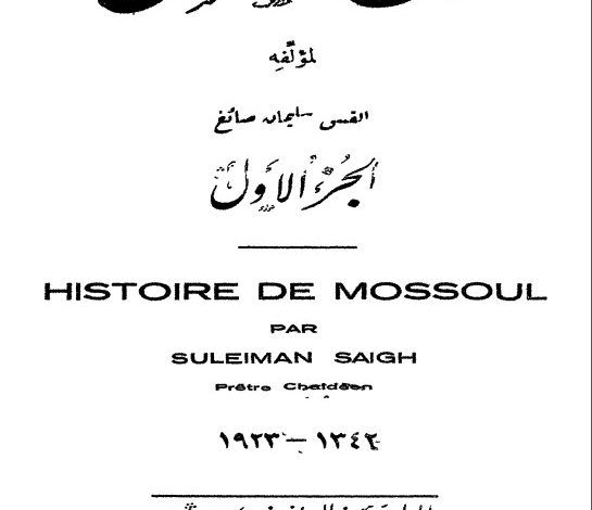 كتاب تاريخ الموصل ج1 - المطران سليم الصائغ PDF