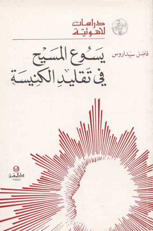 كتاب يسوع المسيح في تقليد الكنيسة PDF - الأب فاضل سيداروس اليسوعي