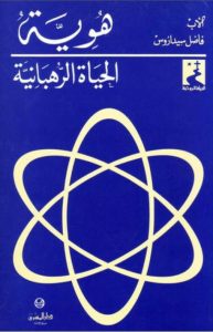 كتاب هوية الحياة الرهبانية PDF - الأب فاضل سيداروس اليسوعي