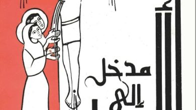 كتاب مدخل إلى الأسرار PDF - الأب فاضل سيداروس اليسوعي