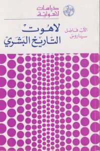 كتاب لاهوت التاريخ البشري PDF - الأب فاضل سيداروس اليسوعي