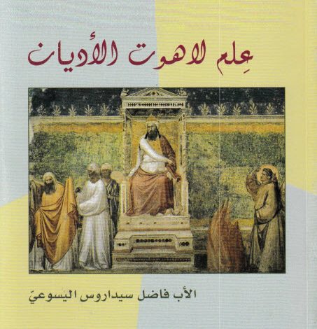 كتاب علم لاهوت الأديان PDF - الأب فاضل سيداروس اليسوعي