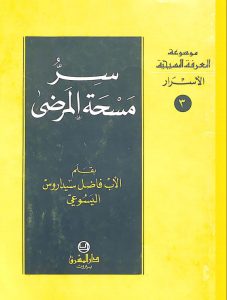 كتاب سر مسحة المرضى PDF - الأب فاضل سيداروس اليسوعي