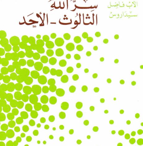 كتاب سر الله الثالوث الأحد PDF - الأب فاضل سيداروس اليسوعي