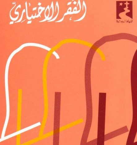 كتاب خواطر في الفقر الإختياري PDF - الأب فاضل سيداروس اليسوعي