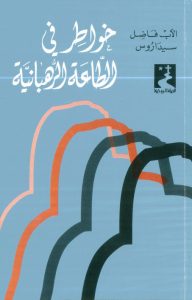كتاب خواطر في الطاعة الرهبانية PDF - الأب فاضل سيداروس اليسوعي