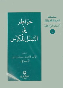 كتاب خواطر في التبتل المكرس PDF - الأب فاضل سيداروس اليسوعي