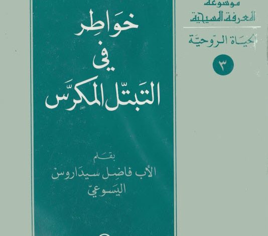 كتاب خواطر في التبتل المكرس PDF - الأب فاضل سيداروس اليسوعي