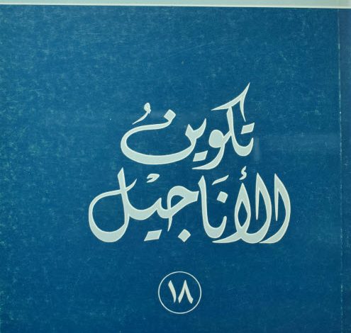 كتاب تكوين الأناجيل PDF - الأب فاضل سيداروس اليسوعي