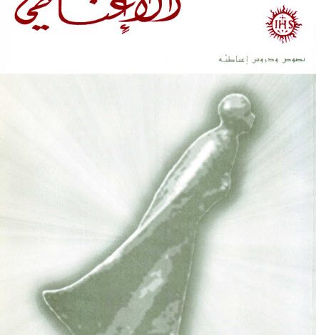 كتاب تصوف الإنسان الإغناطي PDF - الأب فاضل سيداروس اليسوعي