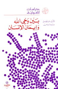 كتاب بين وحي الله و إيمان الإنسان PDF - الأب فاضل سيداروس اليسوعي