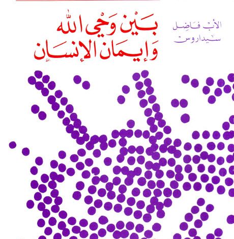 كتاب بين وحي الله و إيمان الإنسان PDF - الأب فاضل سيداروس اليسوعي