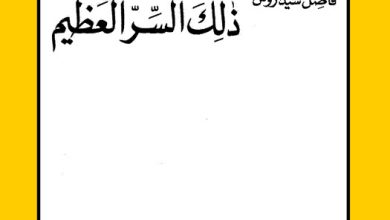 كتاب الانسان ذلك السر العظيم PDF - الأب فاضل سيداروس اليسوعي
