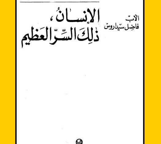 كتاب الانسان ذلك السر العظيم PDF - الأب فاضل سيداروس اليسوعي