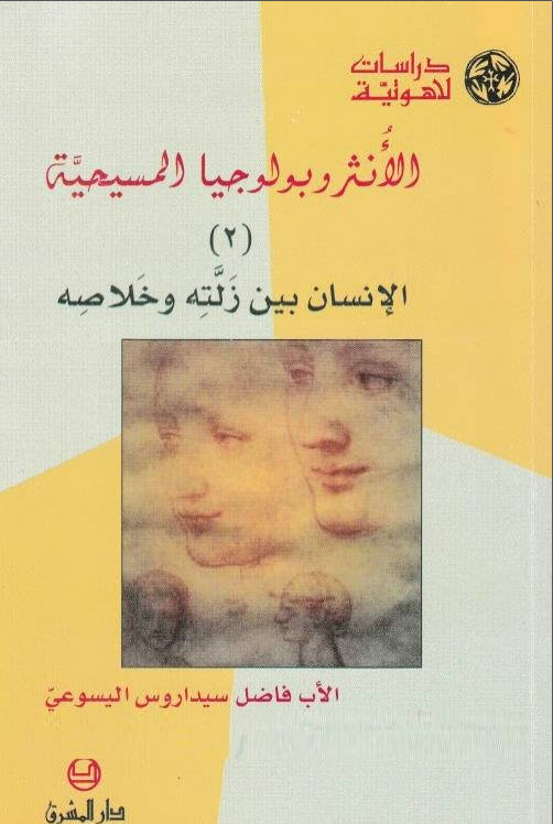 كتاب الأنثروبولوجيا المسيحية ج2 الإنسان بين زلته وخلاصه PDF - الأب فاضل سيداروس اليسوعي