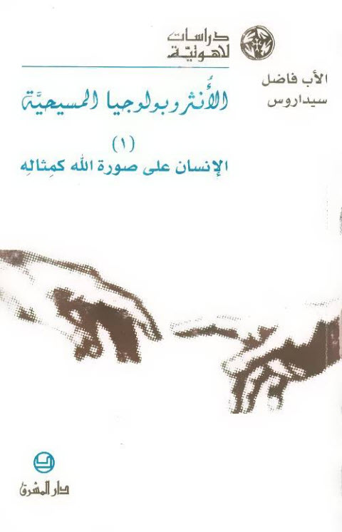 كتاب الأنثروبولوجيا المسيحية ج1 الإنسان على صورة الله ومثاله PDF - الأب فاضل سيداروس اليسوعي