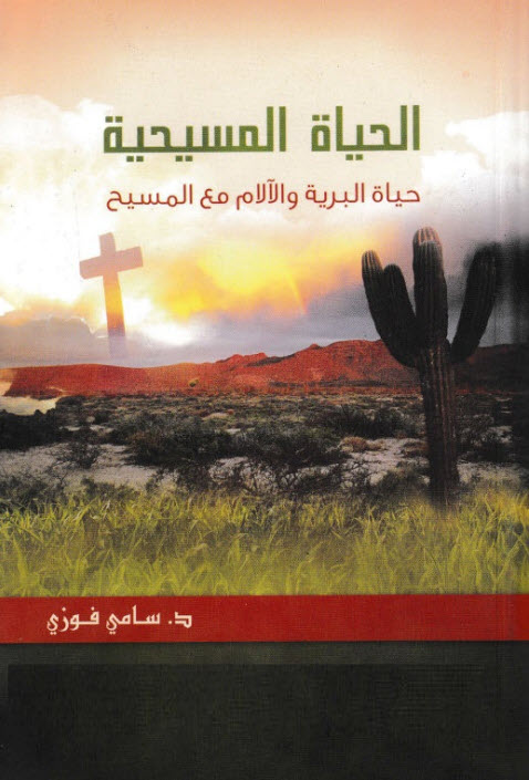 كتاب الحياة المسيحية - حياة البرية والآلام مع المسيح PDF - د. سامي فوزي