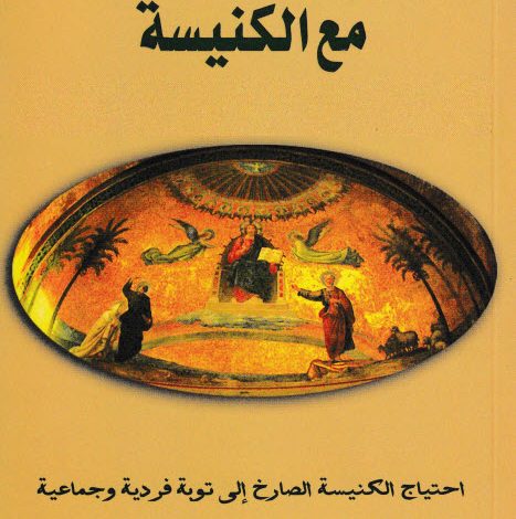 كتاب لله محاكمة مع الكنيسة PDF - احتياج الكنيسة الصارخ إلى توبة فردية وجماعية - د. سامي فوزي