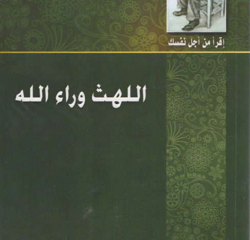 كتاب اللهث وراء الله PDF - أ. و. توزر - ت: د. سامي فوزي