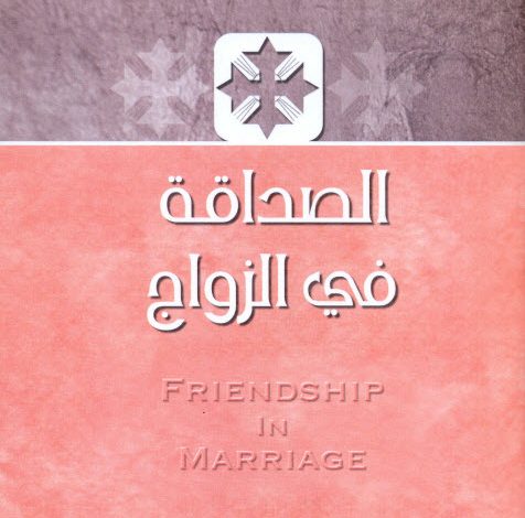 كتاب الصداقة في الزواج - الأنبا يوسف PDF
