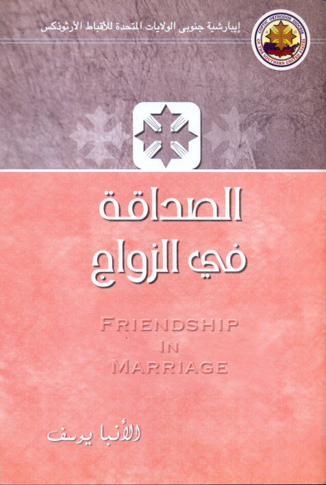 كتاب الصداقة في الزواج - الأنبا يوسف PDF