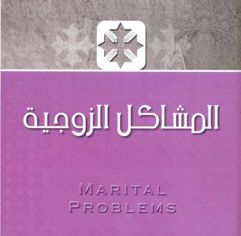 كتاب المشاكل الزوجية - الأنبا يوسف PDF