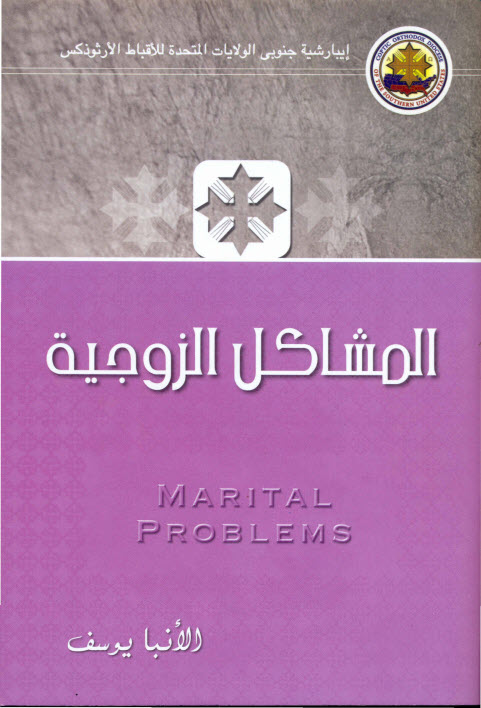 كتاب المشاكل الزوجية - الأنبا يوسف PDF