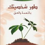 كتاب طور شخصيتك بالنعمة والحق - الأنبا يوسف PDF