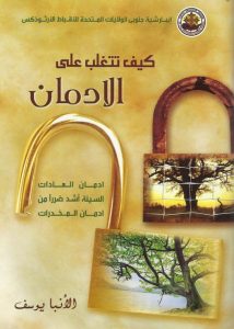 كتاب كيف تتغلب على الادمان - ادمان العادات السيئة أشد ضررا من ادمان المخدرات - الأنبا يوسف PDF