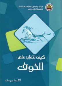 كتاب كيف تتغلب على الخوف - الأنبا يوسف PDF