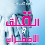 كتاب كيف تتغلب على القلق والاضطراب - الأنبا يوسف PDF