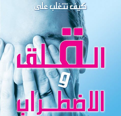 كتاب كيف تتغلب على القلق والاضطراب - الأنبا يوسف PDF